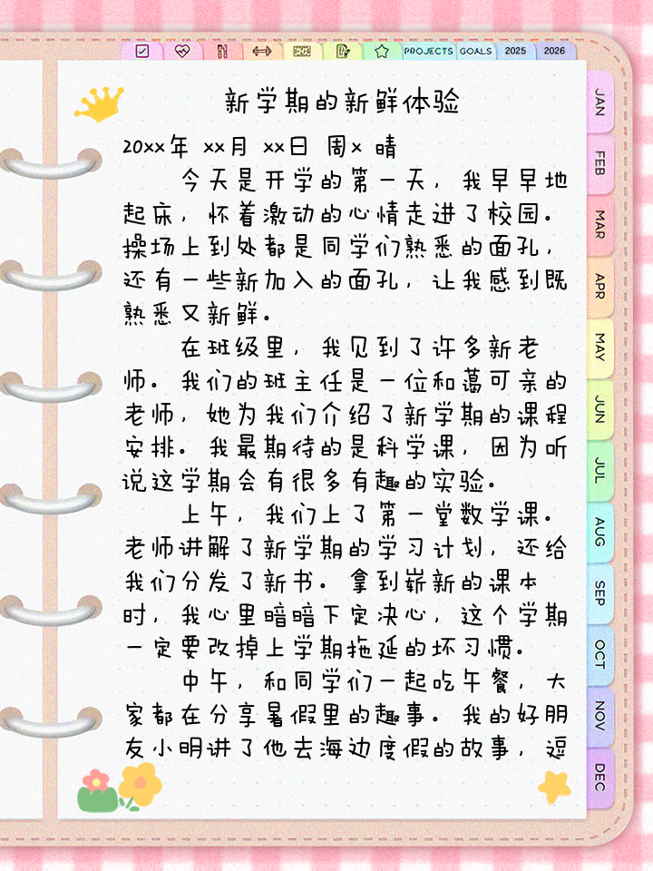 开学第一天周记示例