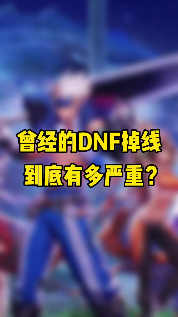 DNF老是网络中断怎么办