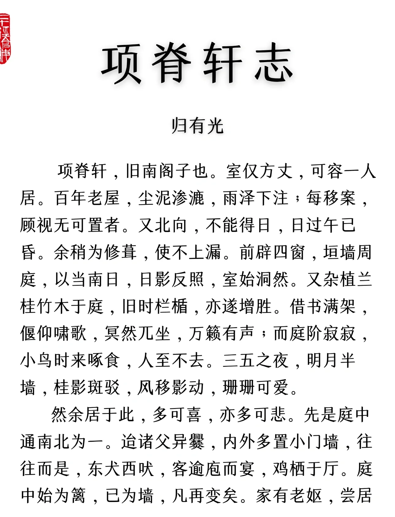 项脊轩志翻译及原文