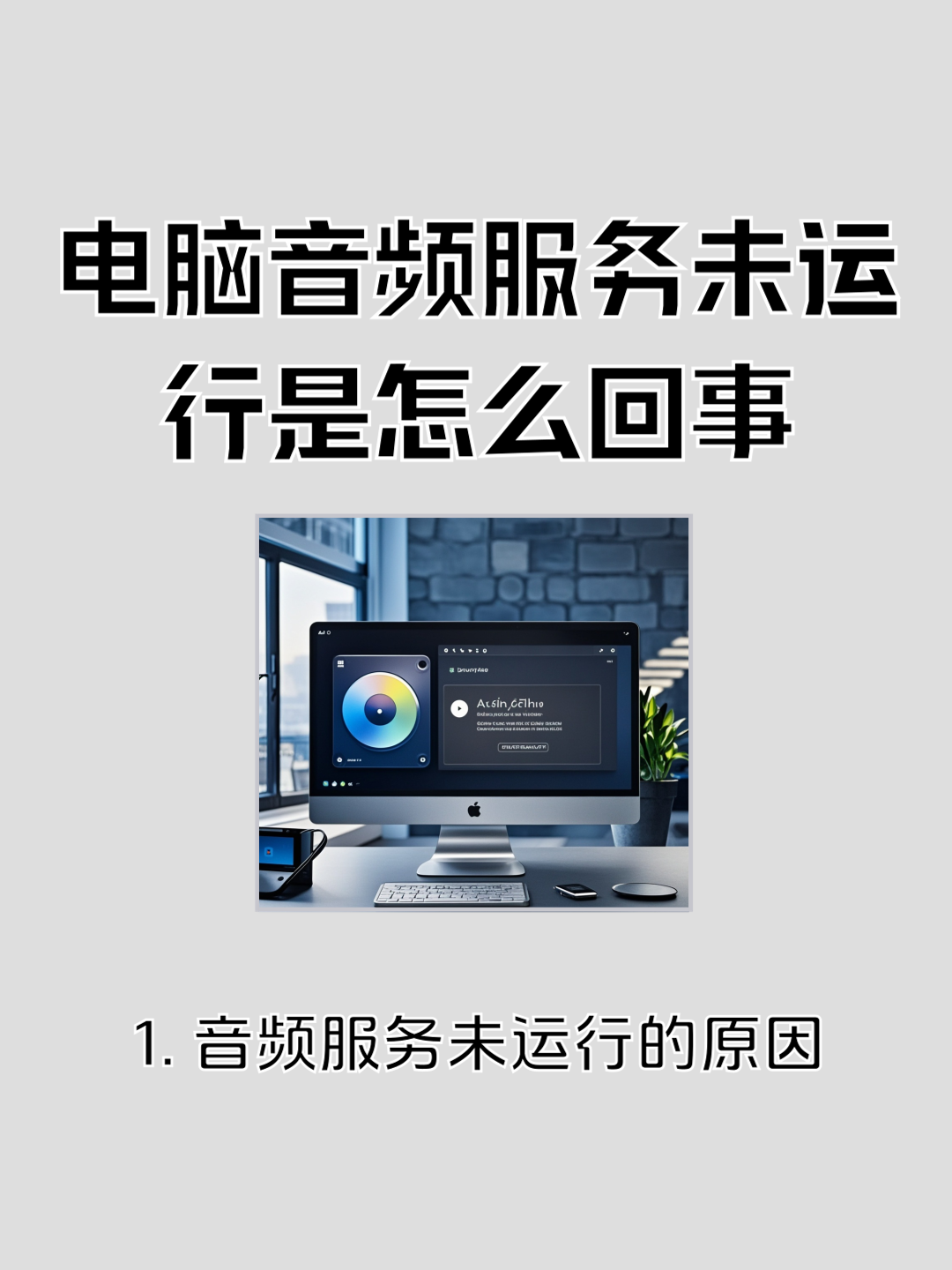 电脑上的耳机麦克风没声音是怎么回事