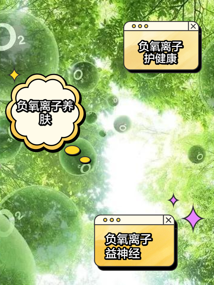 负离子对于人体的作用和功效有哪些?