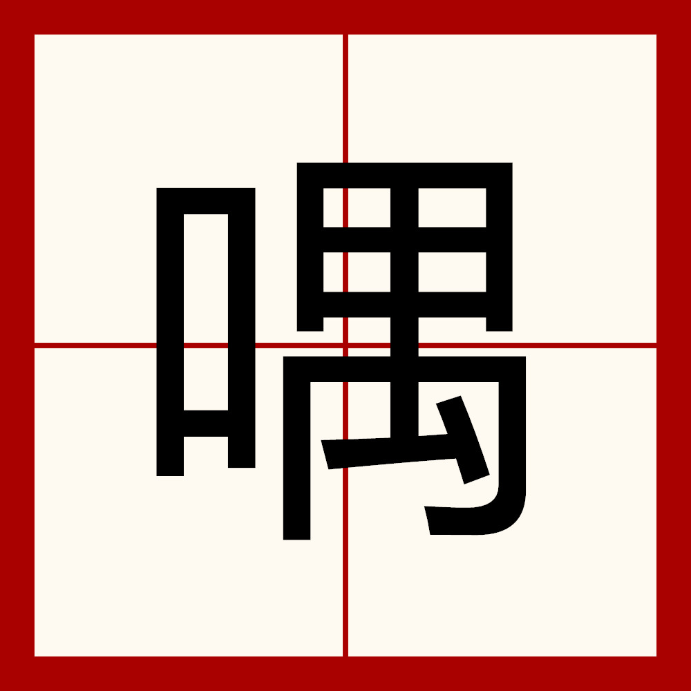 露出读音露出读音是什么