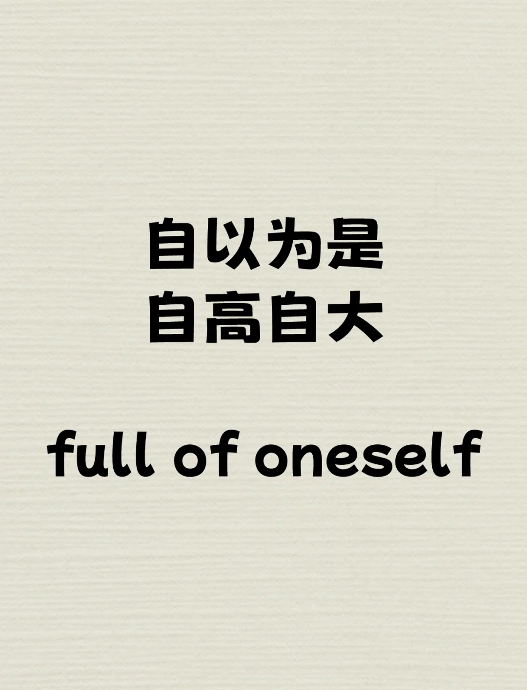 不以为然和不以为是的意思分别是什么