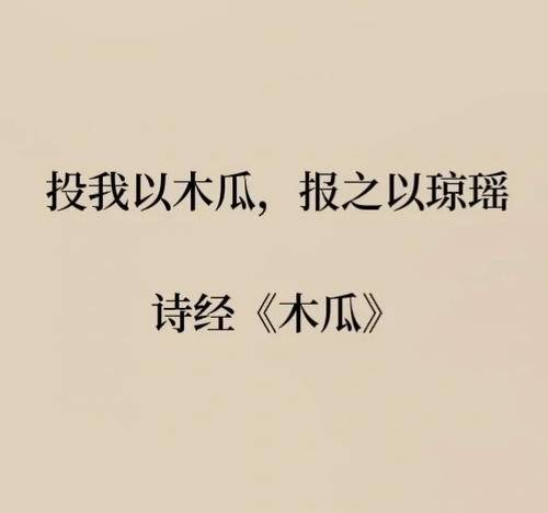 投我以木桃报之以琼瑶的出处及译文