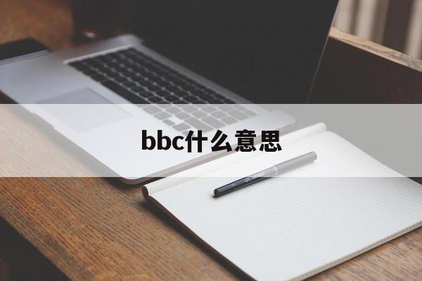 bbc什么意思