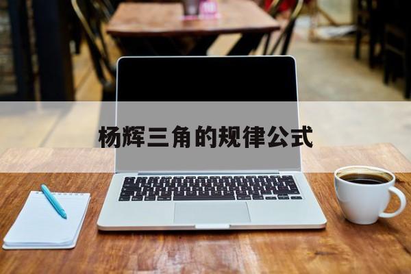 杨辉三角的规律公式