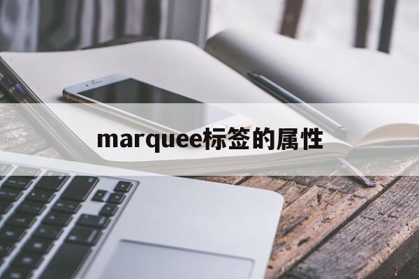 marquee标签的属性